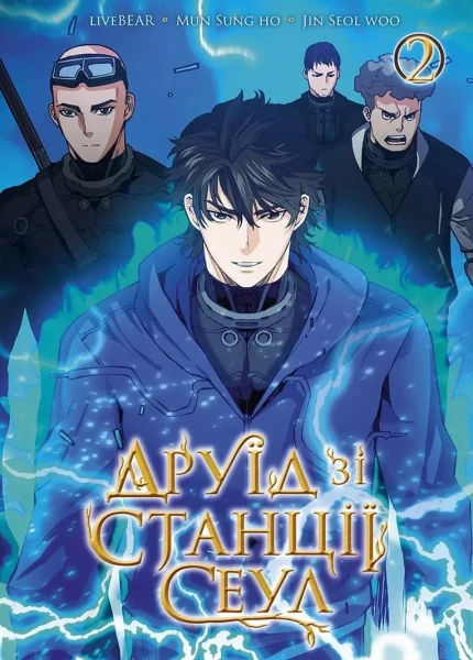 Фото Друїд зі станції Сеулі. Том 2