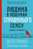 Людина в пошуках справжнього сенсу. Психолог у концтаборі