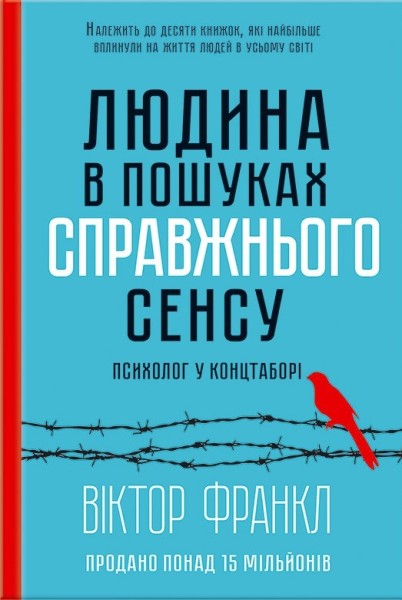 Фото Людина в пошуках справжнього сенсу. Психолог у концтаборі