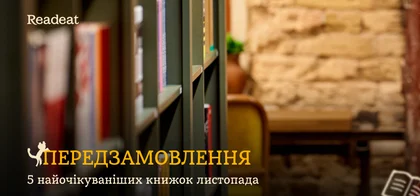 Передзамовлення: 5 найочікуваніших книжок листопада