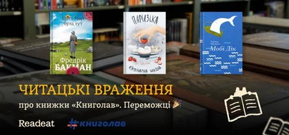 Читацькі враження про книжки від #книголав. Переможці конкурсу