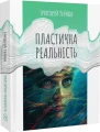 Фото Пластична реальність 3