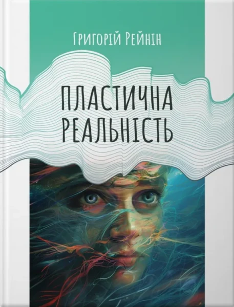 Фото Пластична реальність