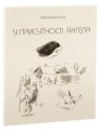 Фото У присутності ангела 3