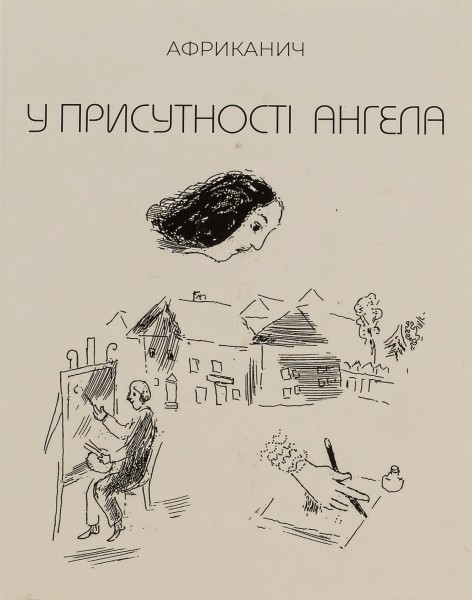 Фото У присутності ангела