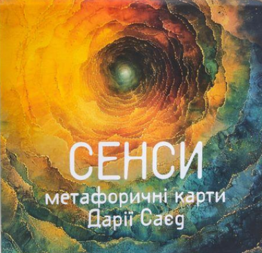 Фото Метафорично-потокові карти «Сенси»