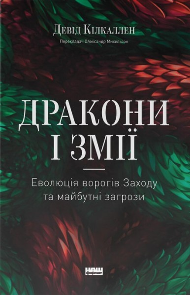 Фото Дракони і змії. Еволюція ворогів Заходу та майбутні загрози