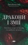 Дракони і змії. Еволюція ворогів Заходу та майбутні загрози