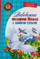 Дивовижна подорож Нільса з дикими гусьми