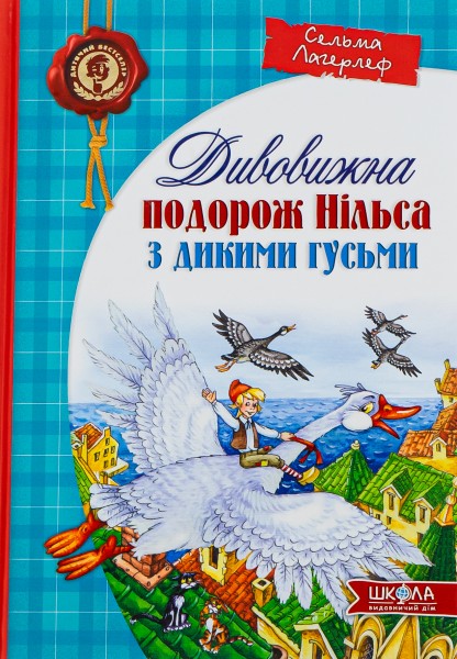 Фото Дивовижна подорож Нільса з дикими гусьми