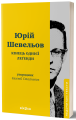 Фото Кінець однієї леґенди. Есеї та статті 2
