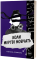 Фото Коли мертві мовчать 3