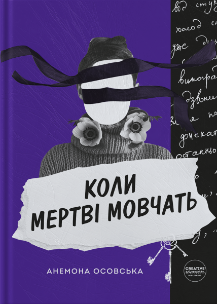 Фото Коли мертві мовчать