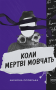 Коли мертві мовчать