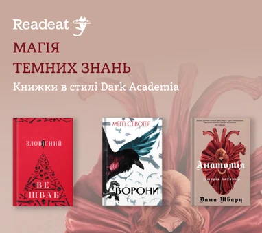 Книжки в стилі Dark Academia