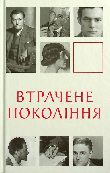 Фото Втрачене покоління