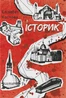 Історик