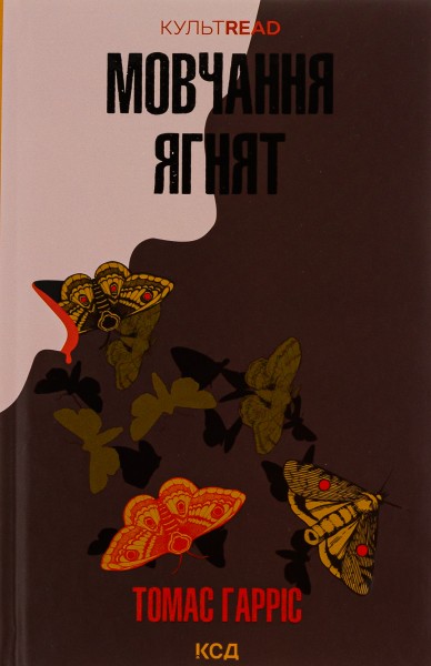 Фото Мовчання ягнят