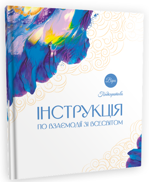 Фото Інструкція по взаємодії зі Всесвітом
