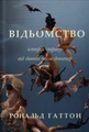 Відьомство. Історія одного страху