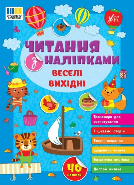 Фото Читання з наліпками. Веселі вихідні