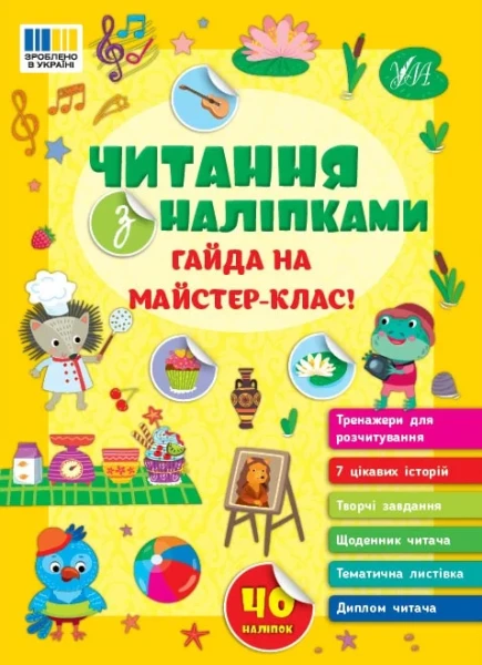 Фото Читання з наліпками. Гайда на майстер-клас!