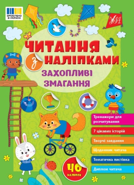 Фото Читання з наліпками. Захопливі змагання