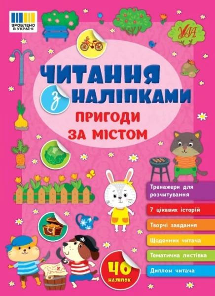Фото Читання з наліпками. Пригоди за містом