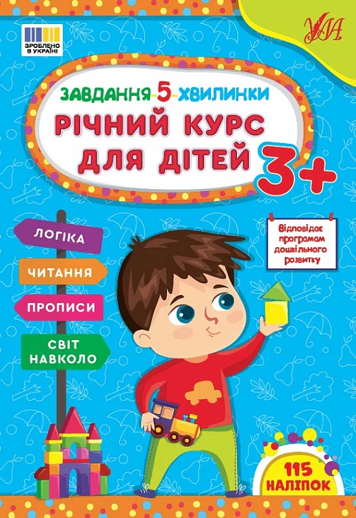 Обкладинка Завдання-5-хвилинки. Річний курс для дітей