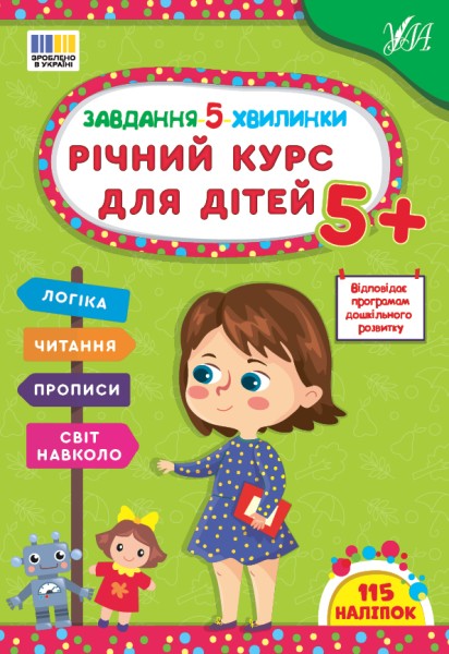 Фото Завдання-5-хвилинки. Річний курс для дітей
