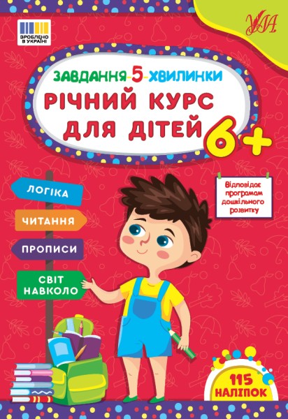 Фото Завдання-5-хвилинки. Річний курс для дітей