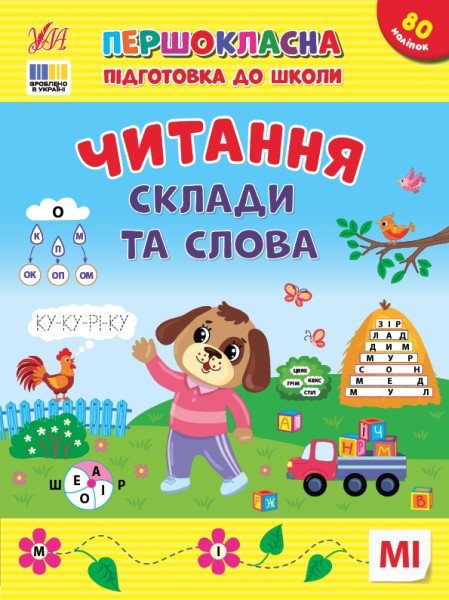 Фото Першокласна підготовка до школи. Читання. Склади та слова