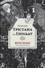 Роман про Трістана та Ізольду