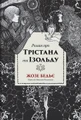 Роман про Трістана та Ізольду