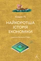 Найкоротша історія економіки