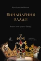 Винайдення влади. Королі, папи і розквіт Заходу