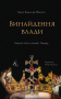 Винайдення влади. Королі, папи і розквіт Заходу