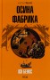 Осина фабрика