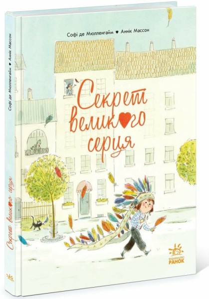 Фото Секрет Великого Серця