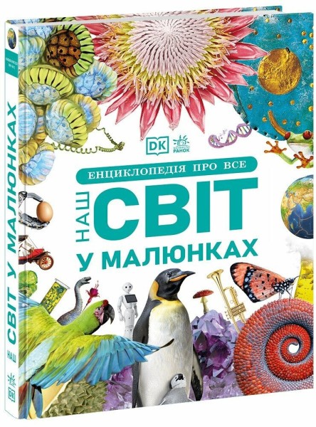 Фото Енциклопедія про все. Наш світ у малюнках