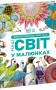 Енциклопедія про все. Наш світ у малюнках