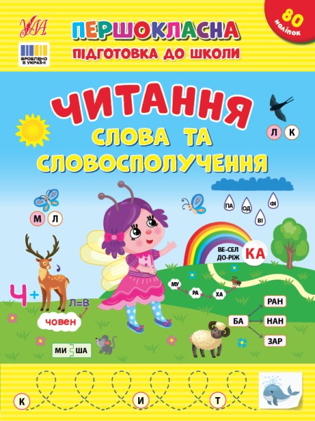 Фото Першокласна підготовка до школи. Читання. Слова та словосполучення