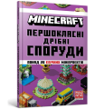 Фото MINECRAFT. Першокласні дрібні споруди 2