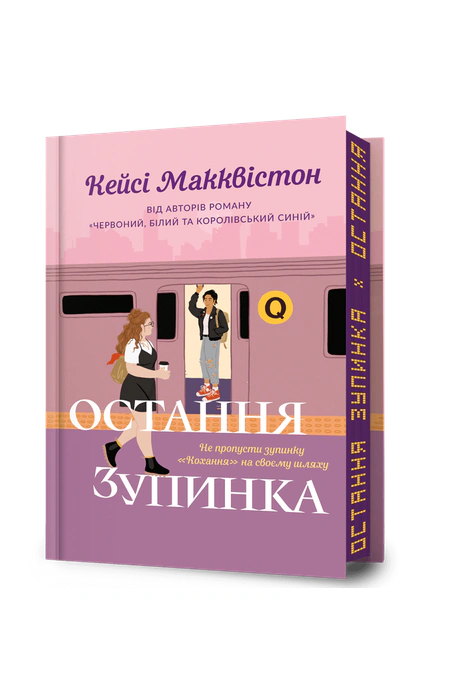 Остання зупинка. Limited edition, Кейсі Макквістон — купити книгу