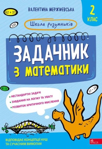 Фото Школа розумників. Задачник з математики. 2 клас