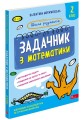 Фото Школа розумників. Задачник з математики. 2 клас 2
