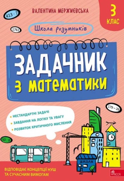 Фото Школа розумників. Задачник з математики. 3 клас