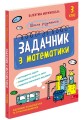 Фото Школа розумників. Задачник з математики. 3 клас 2