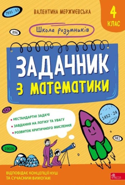 Фото Школа розумників. Задачник з математики. 4 клас