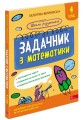 Фото Школа розумників. Задачник з математики. 4 клас 2